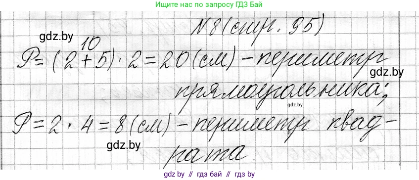 Математика, 3 класс Учебник, авторы: Муравьева Галина Леонидовна, Урбан Мария Анатольевна, издательство Национальный институт образования, Минск, 2021, оранжевого цвета, Часть 1, страница 95, номер 8, Решение 2
