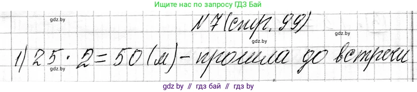 Математика, 3 класс Учебник, авторы: Муравьева Галина Леонидовна, Урбан Мария Анатольевна, издательство Национальный институт образования, Минск, 2021, оранжевого цвета, Часть 1, страница 99, номер 7, Решение 2
