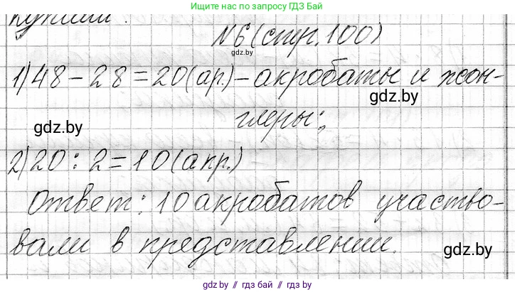 Математика, 3 класс Учебник, авторы: Муравьева Галина Леонидовна, Урбан Мария Анатольевна, издательство Национальный институт образования, Минск, 2021, оранжевого цвета, Часть 1, страница 100, номер 6, Решение 2
