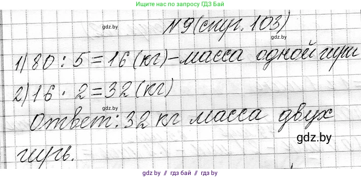 Математика, 3 класс Учебник, авторы: Муравьева Галина Леонидовна, Урбан Мария Анатольевна, издательство Национальный институт образования, Минск, 2021, оранжевого цвета, Часть 1, страница 103, номер 9, Решение 2