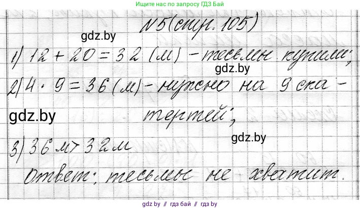 Математика, 3 класс Учебник, авторы: Муравьева Галина Леонидовна, Урбан Мария Анатольевна, издательство Национальный институт образования, Минск, 2021, оранжевого цвета, Часть 1, страница 105, номер 5, Решение 2
