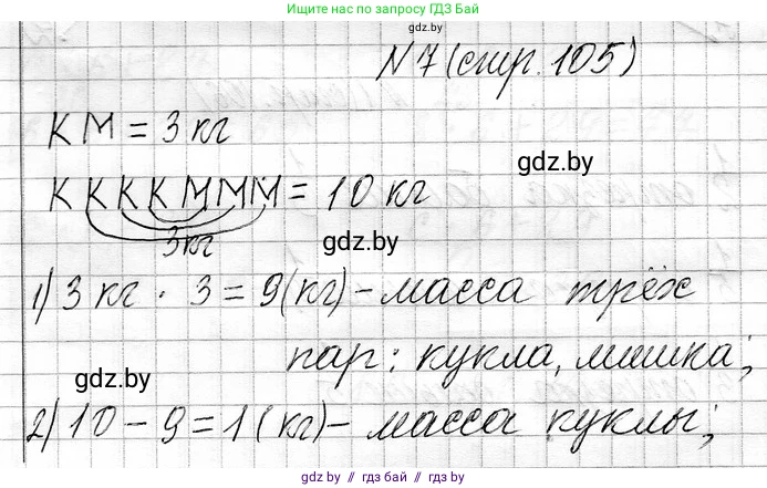 Математика, 3 класс Учебник, авторы: Муравьева Галина Леонидовна, Урбан Мария Анатольевна, издательство Национальный институт образования, Минск, 2021, оранжевого цвета, Часть 1, страница 105, номер 7, Решение 2