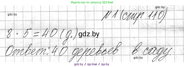 Математика, 3 класс Учебник, авторы: Муравьева Галина Леонидовна, Урбан Мария Анатольевна, издательство Национальный институт образования, Минск, 2021, оранжевого цвета, Часть 1, страница 110, номер 1, Решение 2