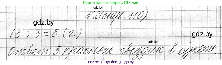 Математика, 3 класс Учебник, авторы: Муравьева Галина Леонидовна, Урбан Мария Анатольевна, издательство Национальный институт образования, Минск, 2021, оранжевого цвета, Часть 1, страница 110, номер 2, Решение 2
