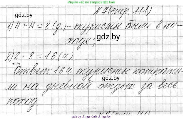Математика, 3 класс Учебник, авторы: Муравьева Галина Леонидовна, Урбан Мария Анатольевна, издательство Национальный институт образования, Минск, 2021, оранжевого цвета, Часть 1, страница 111, номер 7, Решение 2
