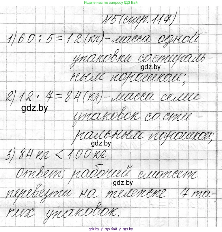 Математика, 3 класс Учебник, авторы: Муравьева Галина Леонидовна, Урбан Мария Анатольевна, издательство Национальный институт образования, Минск, 2021, оранжевого цвета, Часть 1, страница 117, номер 5, Решение 2