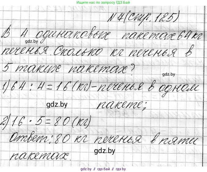 Математика, 3 класс Учебник, авторы: Муравьева Галина Леонидовна, Урбан Мария Анатольевна, издательство Национальный институт образования, Минск, 2021, оранжевого цвета, Часть 1, страница 125, номер 7, Решение 2