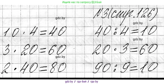 Математика, 3 класс Учебник, авторы: Муравьева Галина Леонидовна, Урбан Мария Анатольевна, издательство Национальный институт образования, Минск, 2021, оранжевого цвета, Часть 1, страница 126, номер 3, Решение 2