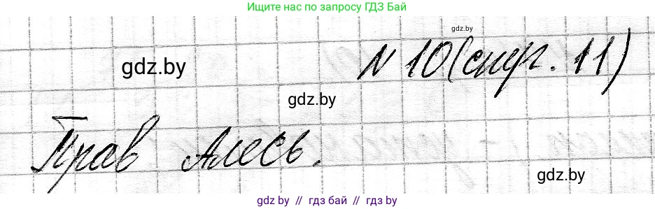 Математика, 3 класс Учебник, авторы: Муравьева Галина Леонидовна, Урбан Мария Анатольевна, издательство Национальный институт образования, Минск, 2021, оранжевого цвета, Часть 2, страница 11, номер 10, Решение 2