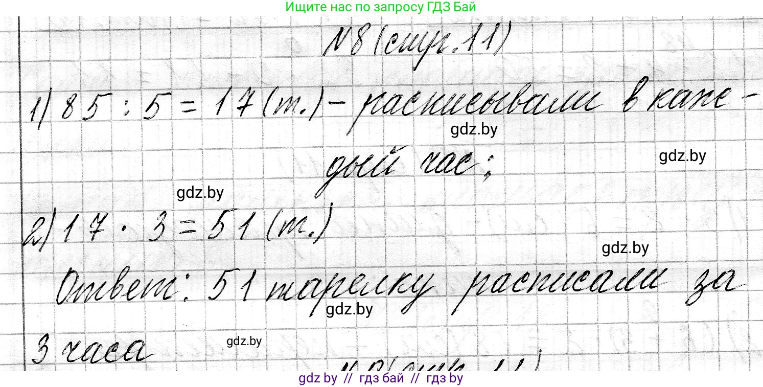 Математика, 3 класс Учебник, авторы: Муравьева Галина Леонидовна, Урбан Мария Анатольевна, издательство Национальный институт образования, Минск, 2021, оранжевого цвета, Часть 2, страница 11, номер 8, Решение 2
