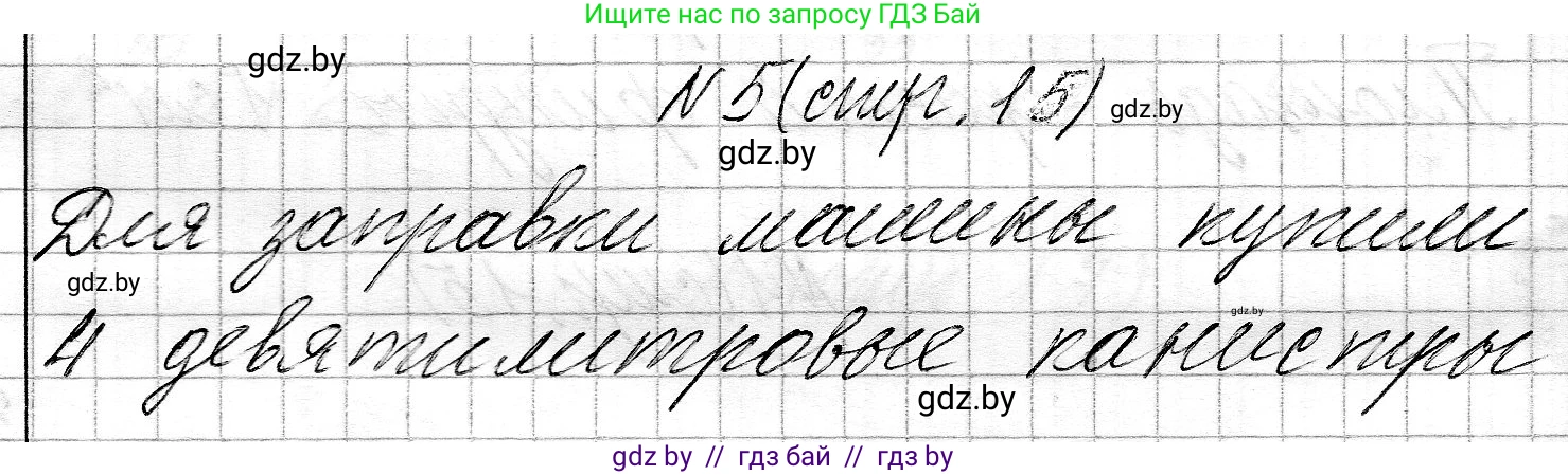 Математика, 3 класс Учебник, авторы: Муравьева Галина Леонидовна, Урбан Мария Анатольевна, издательство Национальный институт образования, Минск, 2021, оранжевого цвета, Часть 2, страница 15, номер 5, Решение 2