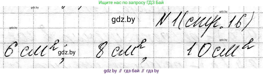 Математика, 3 класс Учебник, авторы: Муравьева Галина Леонидовна, Урбан Мария Анатольевна, издательство Национальный институт образования, Минск, 2021, оранжевого цвета, Часть 2, страница 16, номер 1, Решение 2