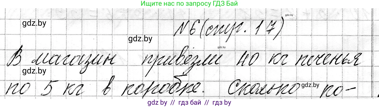 Математика, 3 класс Учебник, авторы: Муравьева Галина Леонидовна, Урбан Мария Анатольевна, издательство Национальный институт образования, Минск, 2021, оранжевого цвета, Часть 2, страница 17, номер 6, Решение 2