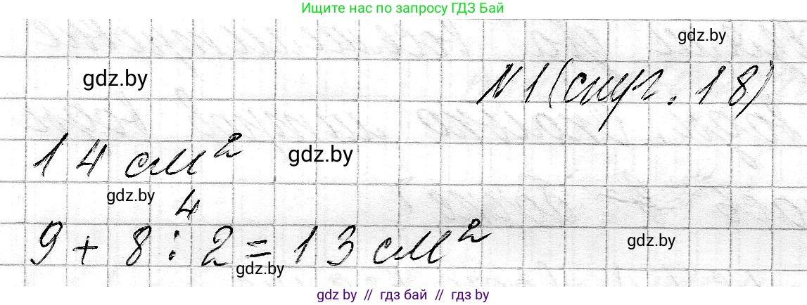 Математика, 3 класс Учебник, авторы: Муравьева Галина Леонидовна, Урбан Мария Анатольевна, издательство Национальный институт образования, Минск, 2021, оранжевого цвета, Часть 2, страница 18, номер 1, Решение 2