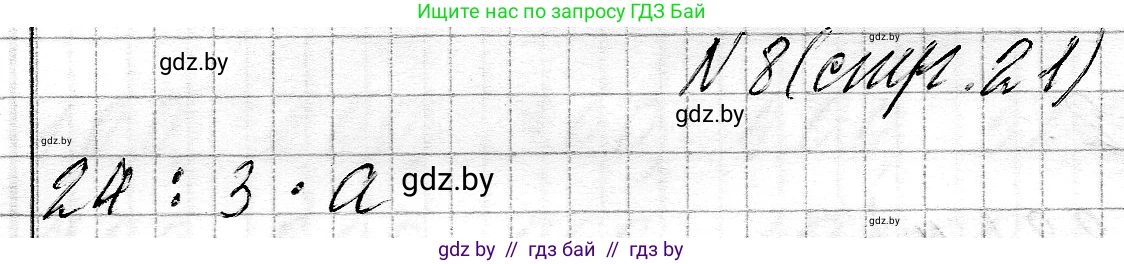 Математика, 3 класс Учебник, авторы: Муравьева Галина Леонидовна, Урбан Мария Анатольевна, издательство Национальный институт образования, Минск, 2021, оранжевого цвета, Часть 2, страница 21, номер 8, Решение 2
