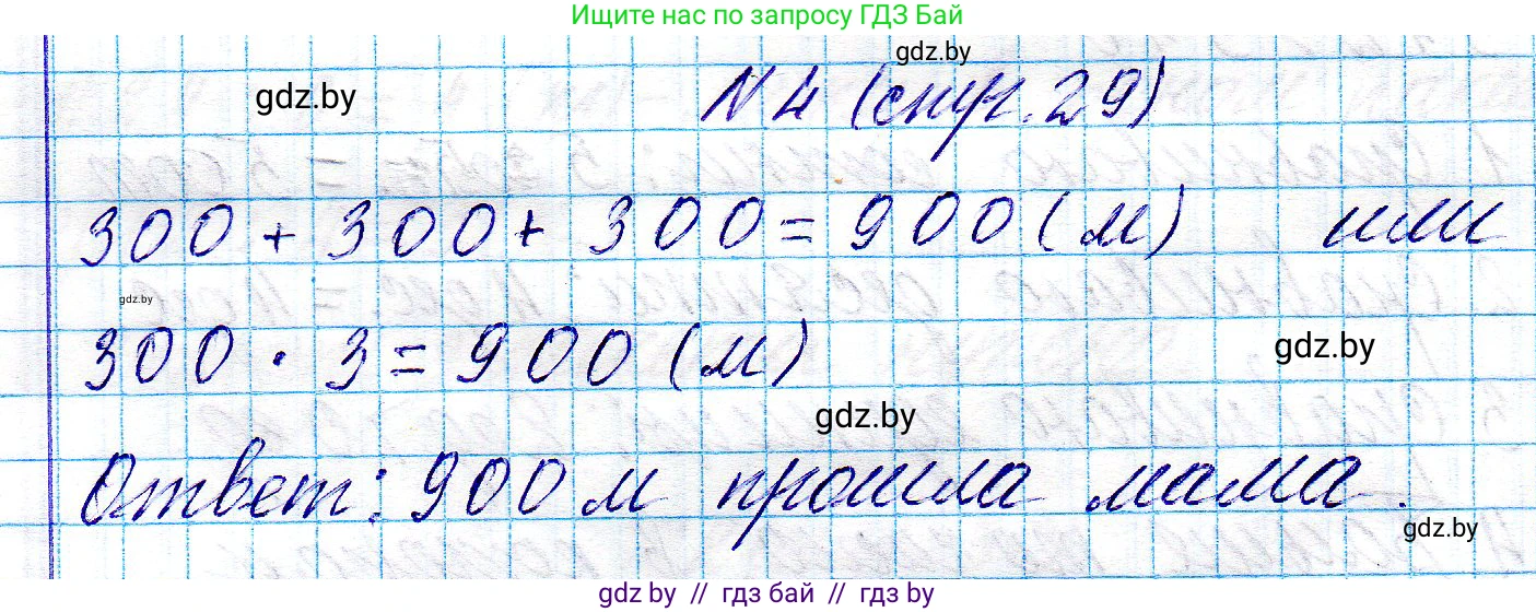 Математика, 3 класс Учебник, авторы: Муравьева Галина Леонидовна, Урбан Мария Анатольевна, издательство Национальный институт образования, Минск, 2021, оранжевого цвета, Часть 2, страница 29, номер 4, Решение 2