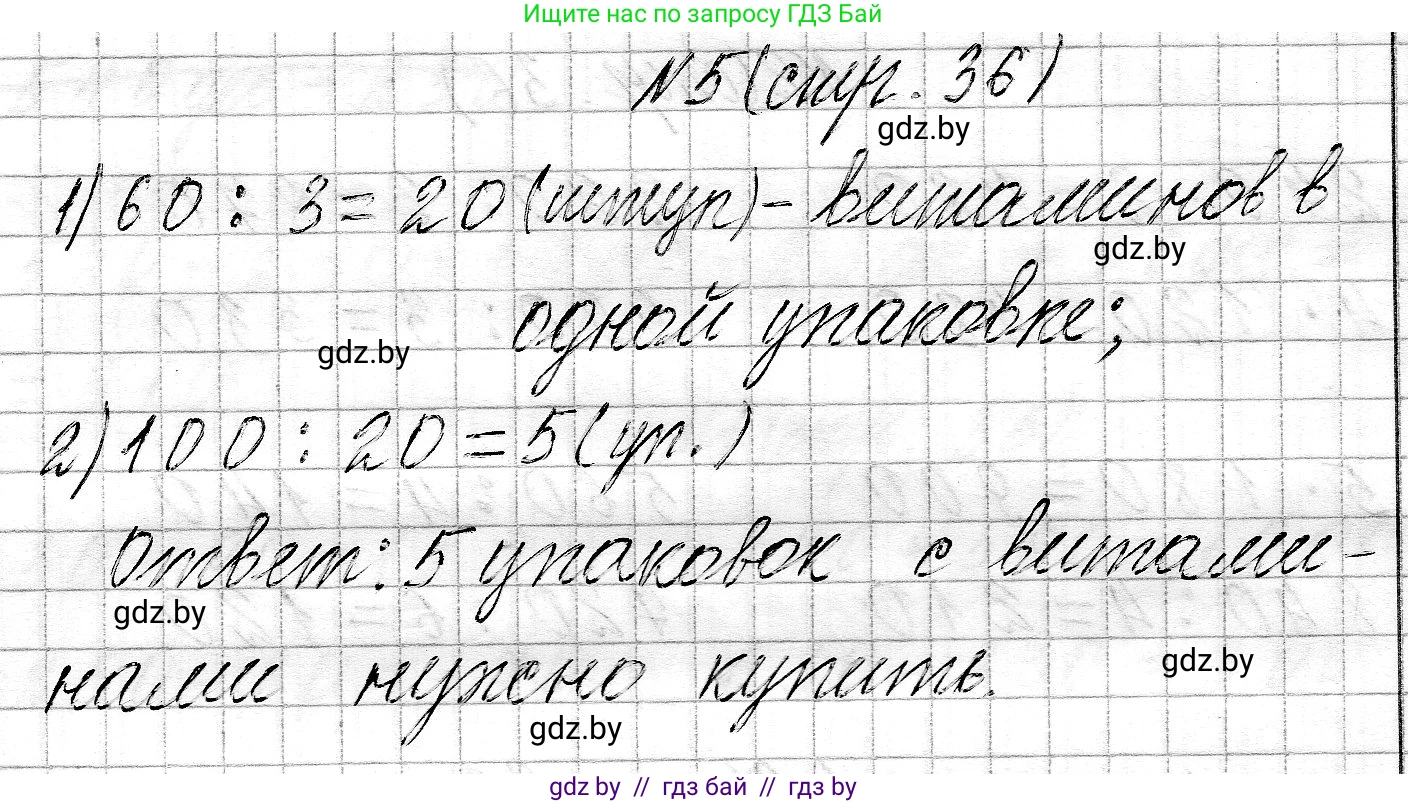 Математика, 3 класс Учебник, авторы: Муравьева Галина Леонидовна, Урбан Мария Анатольевна, издательство Национальный институт образования, Минск, 2021, оранжевого цвета, Часть 2, страница 36, номер 5, Решение 2