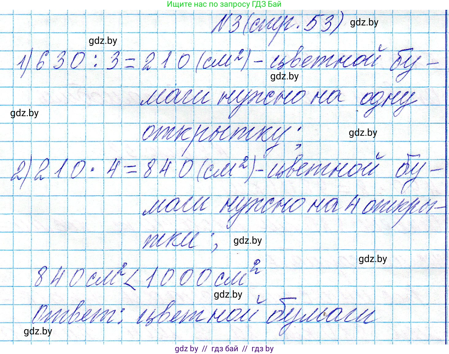 Математика, 3 класс Учебник, авторы: Муравьева Галина Леонидовна, Урбан Мария Анатольевна, издательство Национальный институт образования, Минск, 2021, оранжевого цвета, Часть 2, страница 53, номер 3, Решение 2
