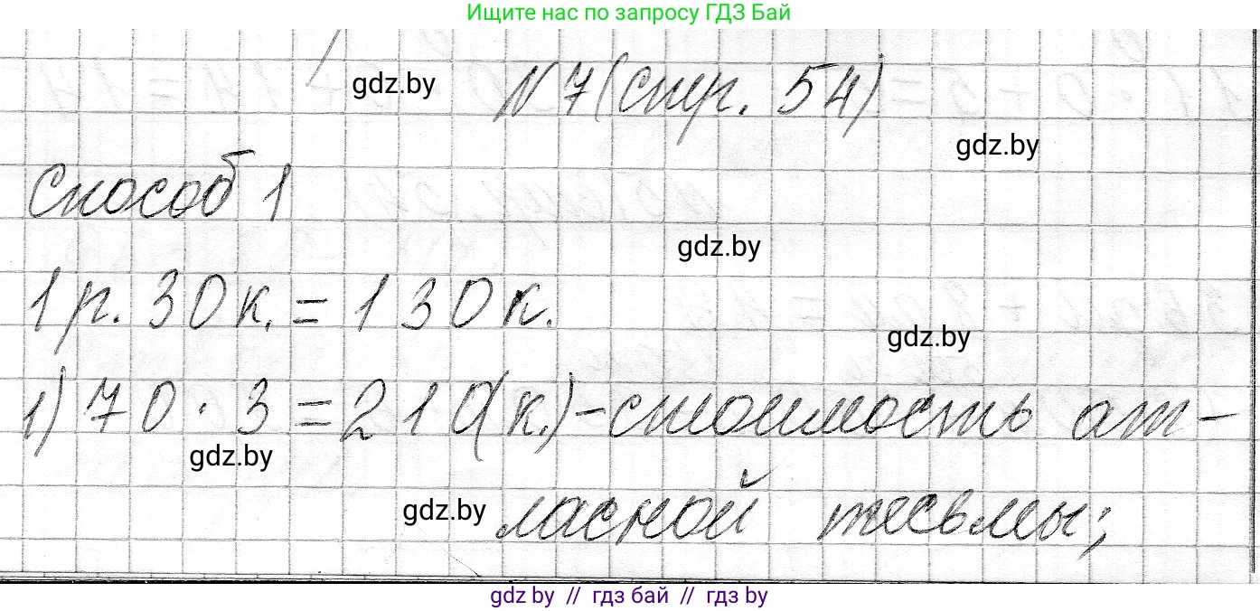 Математика, 3 класс Учебник, авторы: Муравьева Галина Леонидовна, Урбан Мария Анатольевна, издательство Национальный институт образования, Минск, 2021, оранжевого цвета, Часть 2, страница 54, номер 7, Решение 2