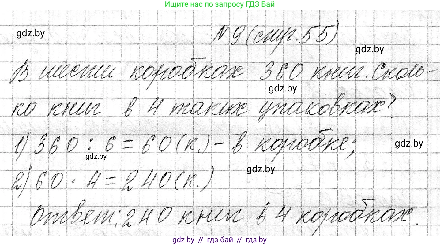 Математика, 3 класс Учебник, авторы: Муравьева Галина Леонидовна, Урбан Мария Анатольевна, издательство Национальный институт образования, Минск, 2021, оранжевого цвета, Часть 2, страница 55, номер 9, Решение 2
