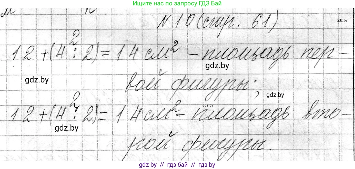 Математика, 3 класс Учебник, авторы: Муравьева Галина Леонидовна, Урбан Мария Анатольевна, издательство Национальный институт образования, Минск, 2021, оранжевого цвета, Часть 2, страница 61, номер 10, Решение 2