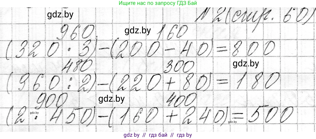 Математика, 3 класс Учебник, авторы: Муравьева Галина Леонидовна, Урбан Мария Анатольевна, издательство Национальный институт образования, Минск, 2021, оранжевого цвета, Часть 2, страница 60, номер 2, Решение 2