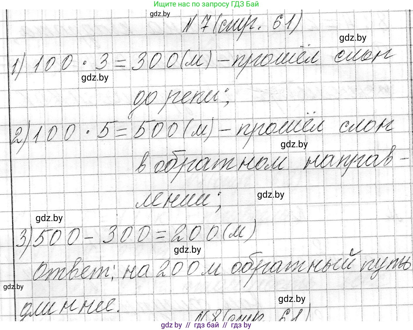 Математика, 3 класс Учебник, авторы: Муравьева Галина Леонидовна, Урбан Мария Анатольевна, издательство Национальный институт образования, Минск, 2021, оранжевого цвета, Часть 2, страница 61, номер 7, Решение 2