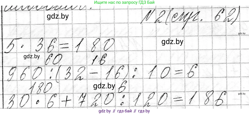 Математика, 3 класс Учебник, авторы: Муравьева Галина Леонидовна, Урбан Мария Анатольевна, издательство Национальный институт образования, Минск, 2021, оранжевого цвета, Часть 2, страница 62, номер 2, Решение 2