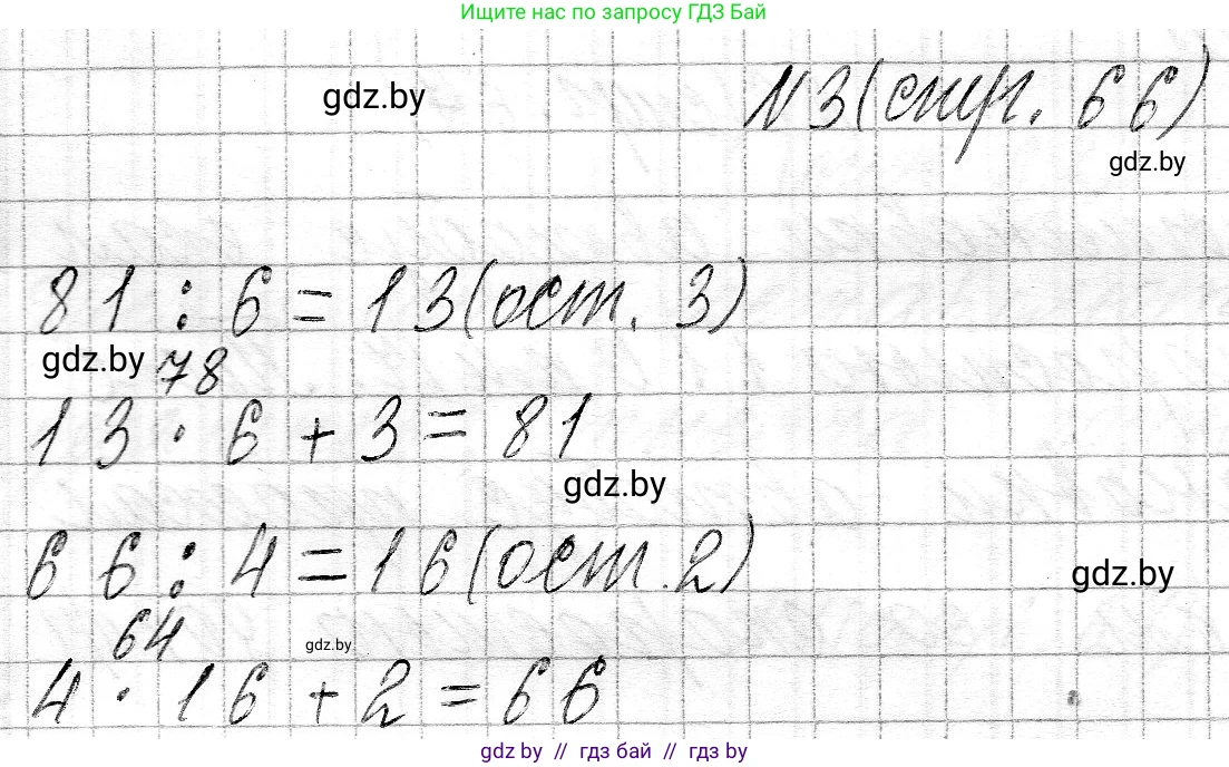 Математика, 3 класс Учебник, авторы: Муравьева Галина Леонидовна, Урбан Мария Анатольевна, издательство Национальный институт образования, Минск, 2021, оранжевого цвета, Часть 2, страница 66, номер 3, Решение 2