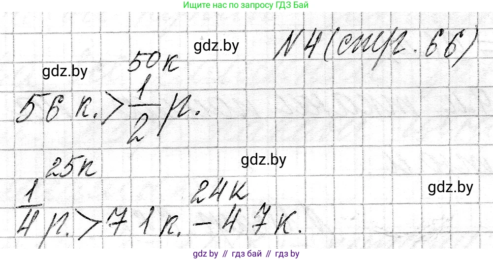 Математика, 3 класс Учебник, авторы: Муравьева Галина Леонидовна, Урбан Мария Анатольевна, издательство Национальный институт образования, Минск, 2021, оранжевого цвета, Часть 2, страница 66, номер 4, Решение 2