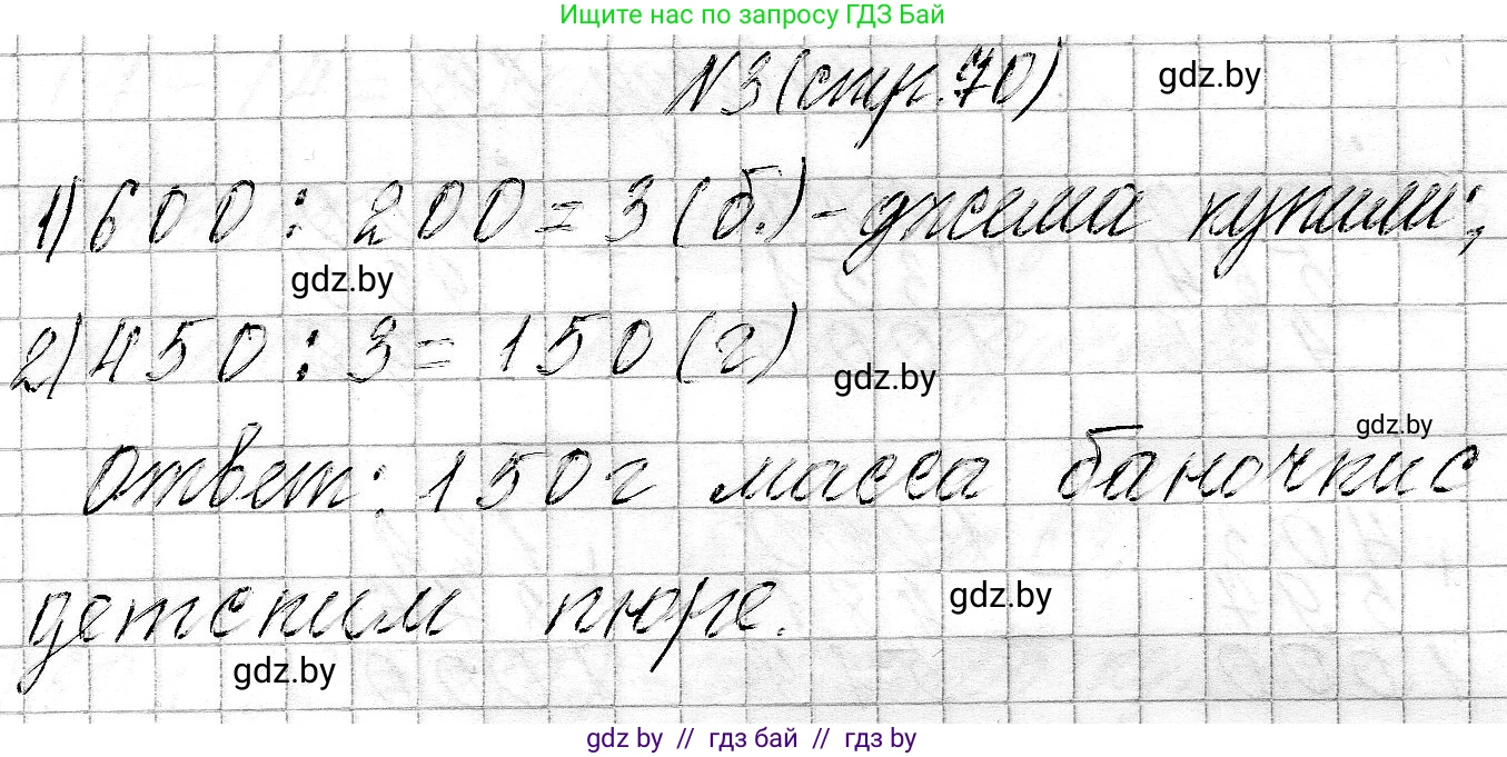 Математика, 3 класс Учебник, авторы: Муравьева Галина Леонидовна, Урбан Мария Анатольевна, издательство Национальный институт образования, Минск, 2021, оранжевого цвета, Часть 2, страница 70, номер 3, Решение 2