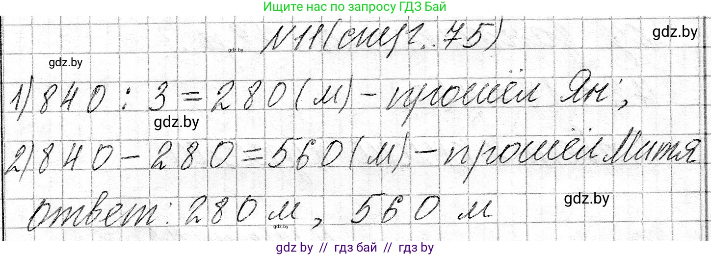 Математика, 3 класс Учебник, авторы: Муравьева Галина Леонидовна, Урбан Мария Анатольевна, издательство Национальный институт образования, Минск, 2021, оранжевого цвета, Часть 2, страница 75, номер 11, Решение 2