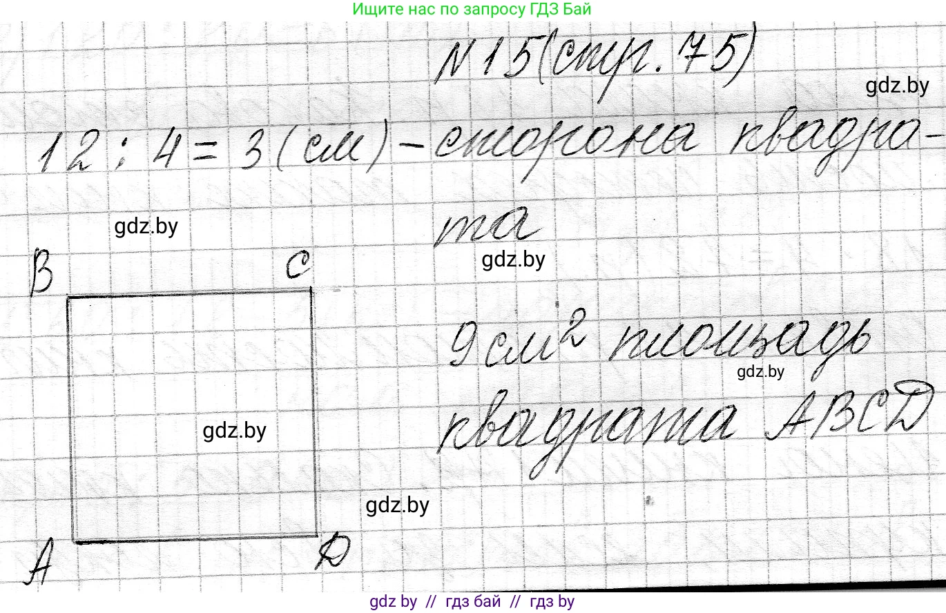 Математика, 3 класс Учебник, авторы: Муравьева Галина Леонидовна, Урбан Мария Анатольевна, издательство Национальный институт образования, Минск, 2021, оранжевого цвета, Часть 2, страница 75, номер 15, Решение 2