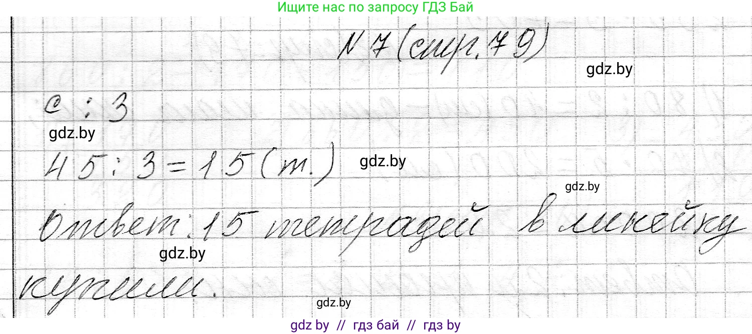 Математика, 3 класс Учебник, авторы: Муравьева Галина Леонидовна, Урбан Мария Анатольевна, издательство Национальный институт образования, Минск, 2021, оранжевого цвета, Часть 2, страница 79, номер 7, Решение 2