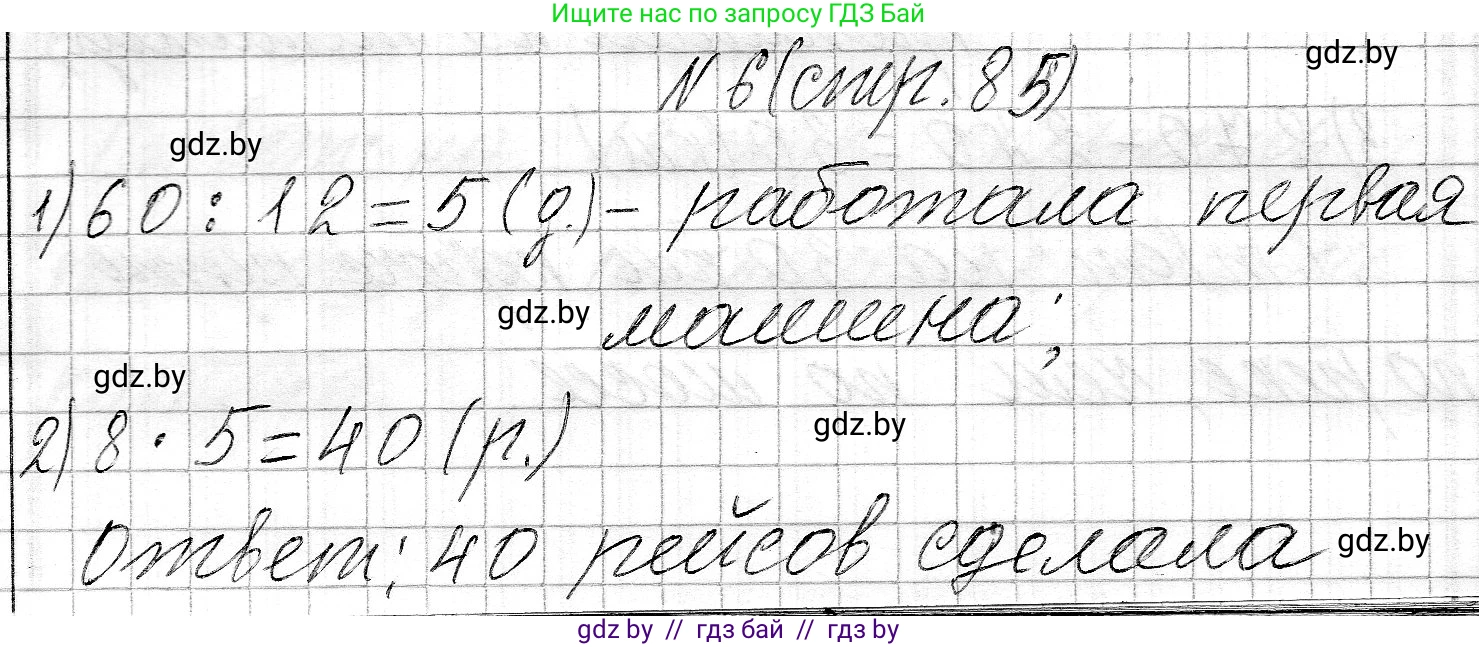 Математика, 3 класс Учебник, авторы: Муравьева Галина Леонидовна, Урбан Мария Анатольевна, издательство Национальный институт образования, Минск, 2021, оранжевого цвета, Часть 2, страница 85, номер 6, Решение 2