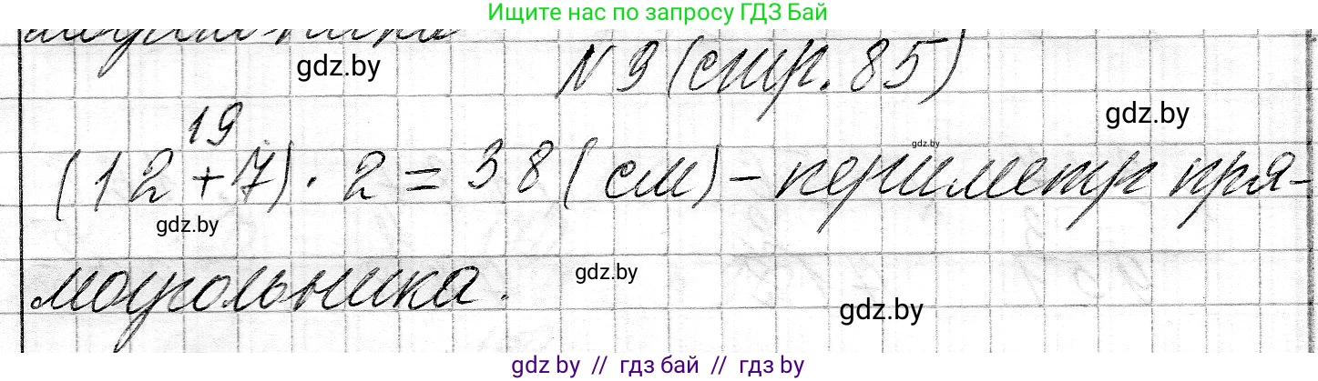 Математика, 3 класс Учебник, авторы: Муравьева Галина Леонидовна, Урбан Мария Анатольевна, издательство Национальный институт образования, Минск, 2021, оранжевого цвета, Часть 2, страница 85, номер 9, Решение 2