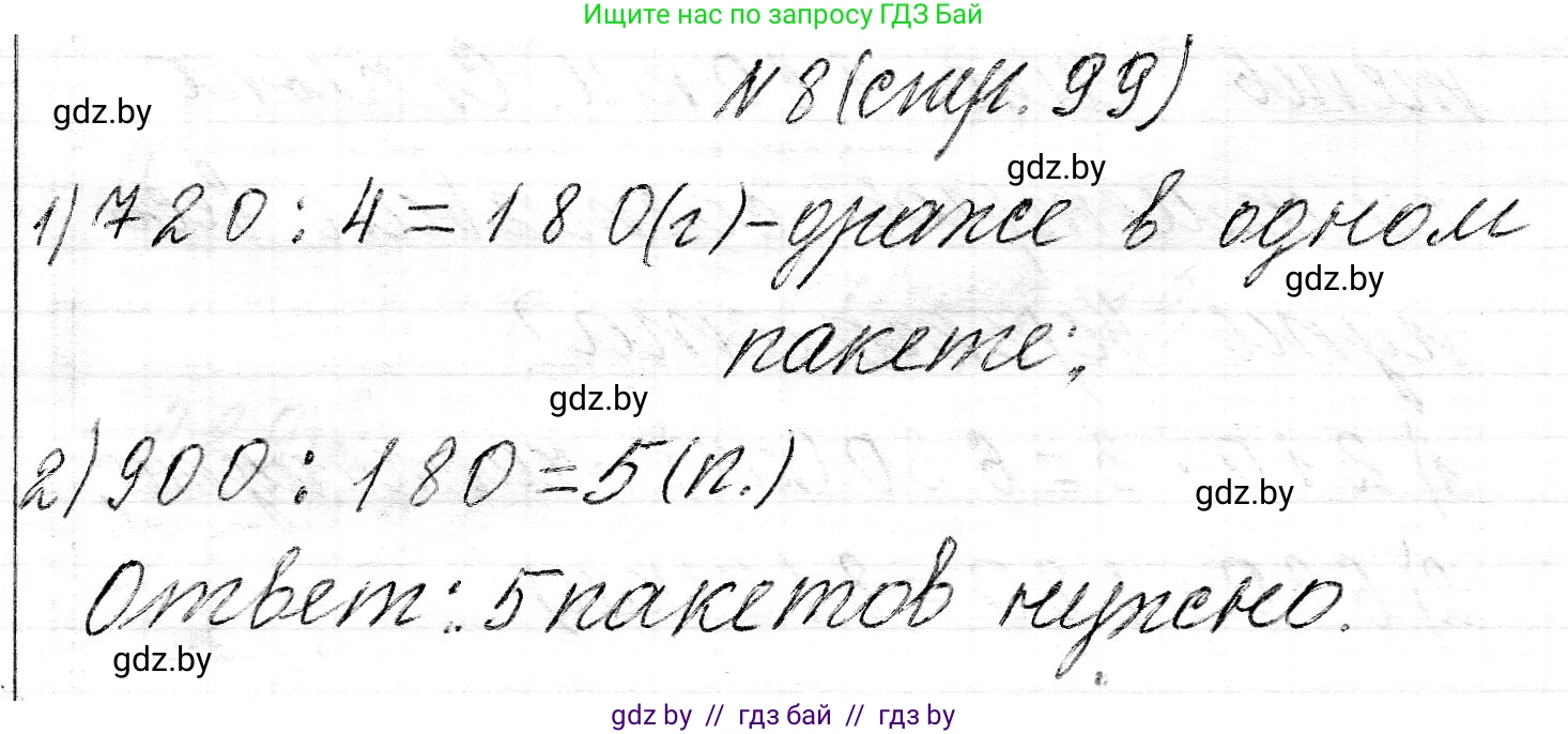 Математика, 3 класс Учебник, авторы: Муравьева Галина Леонидовна, Урбан Мария Анатольевна, издательство Национальный институт образования, Минск, 2021, оранжевого цвета, Часть 2, страница 99, номер 8, Решение 2