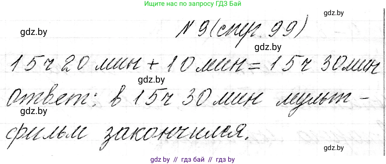 Математика, 3 класс Учебник, авторы: Муравьева Галина Леонидовна, Урбан Мария Анатольевна, издательство Национальный институт образования, Минск, 2021, оранжевого цвета, Часть 2, страница 99, номер 9, Решение 2