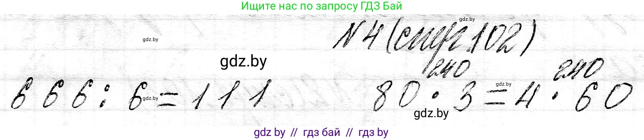 Математика, 3 класс Учебник, авторы: Муравьева Галина Леонидовна, Урбан Мария Анатольевна, издательство Национальный институт образования, Минск, 2021, оранжевого цвета, Часть 2, страница 103, номер 4, Решение 2