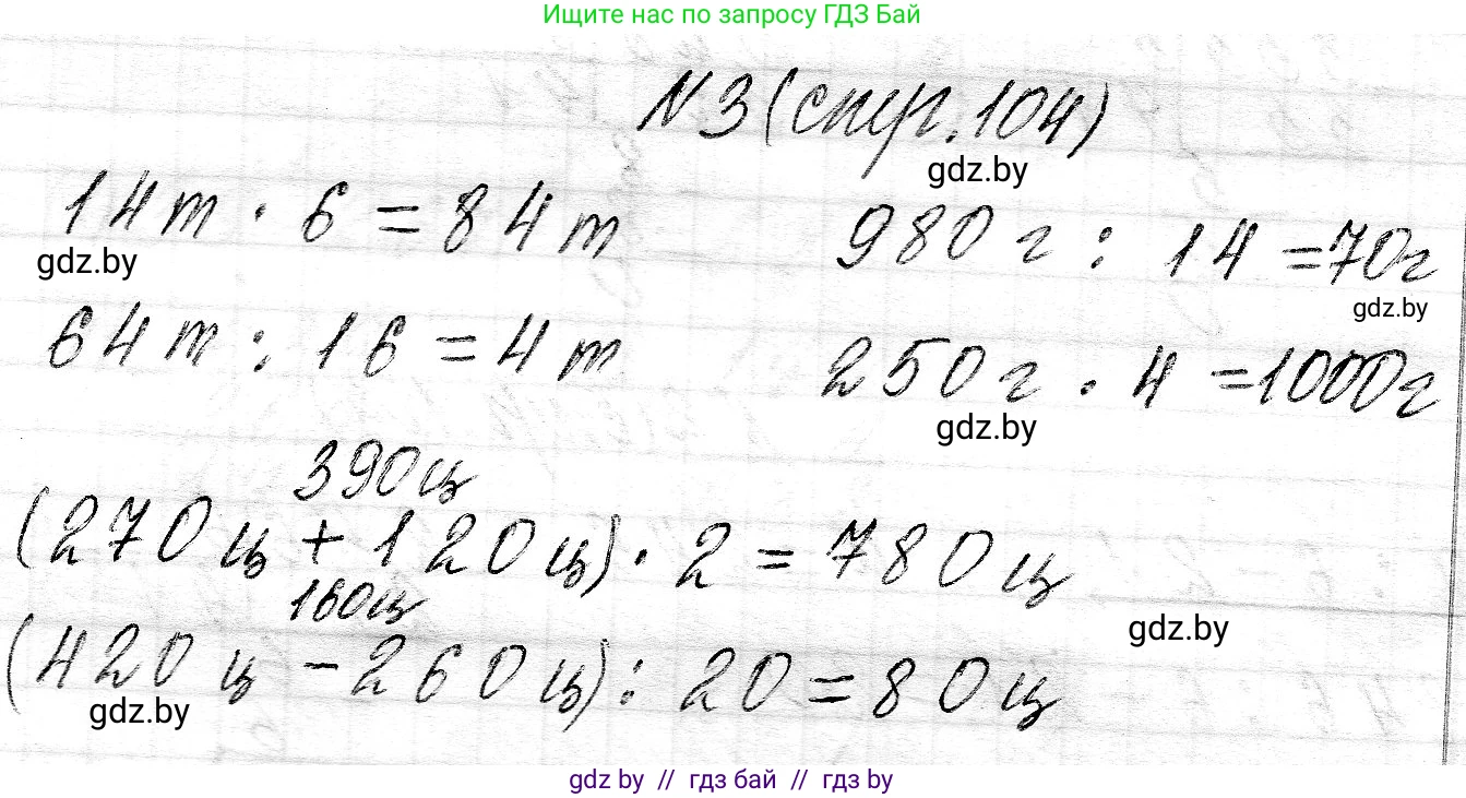 Математика, 3 класс Учебник, авторы: Муравьева Галина Леонидовна, Урбан Мария Анатольевна, издательство Национальный институт образования, Минск, 2021, оранжевого цвета, Часть 2, страница 104, номер 3, Решение 2