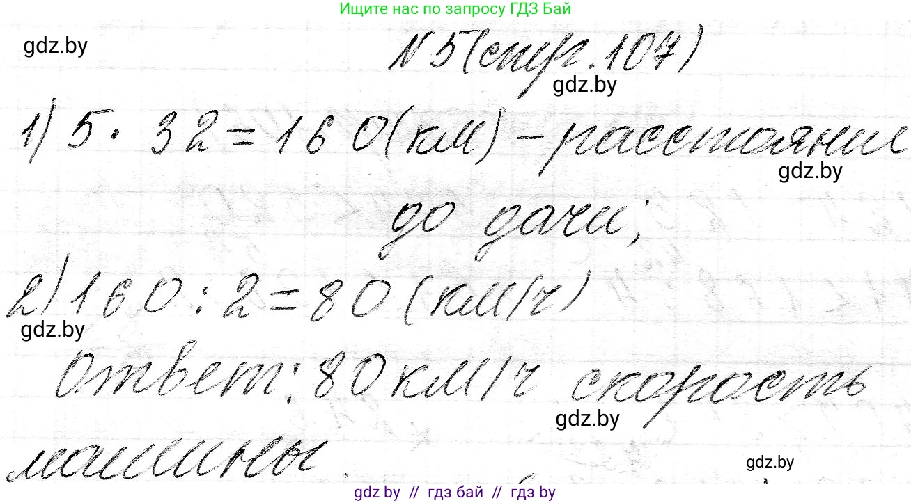 Математика, 3 класс Учебник, авторы: Муравьева Галина Леонидовна, Урбан Мария Анатольевна, издательство Национальный институт образования, Минск, 2021, оранжевого цвета, Часть 2, страница 107, номер 5, Решение 2