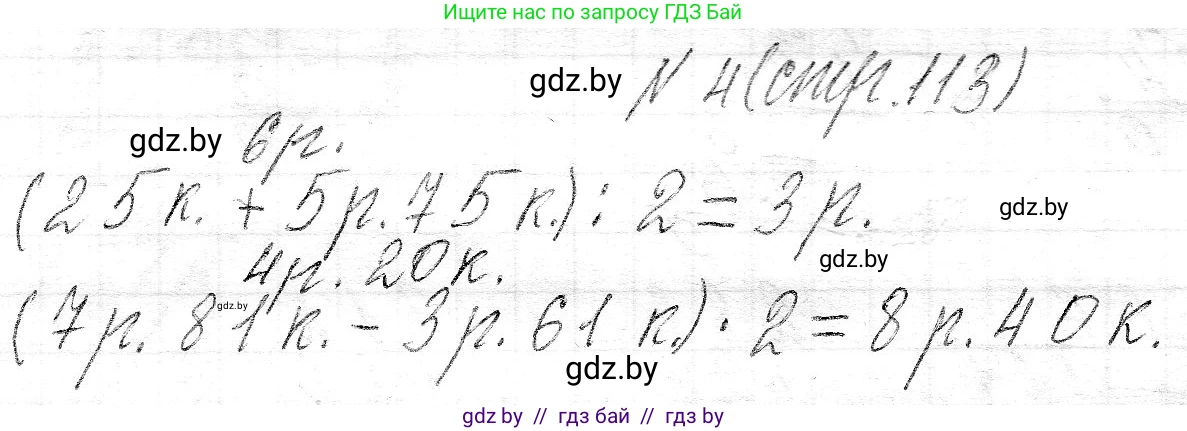 Математика, 3 класс Учебник, авторы: Муравьева Галина Леонидовна, Урбан Мария Анатольевна, издательство Национальный институт образования, Минск, 2021, оранжевого цвета, Часть 2, страница 113, номер 4, Решение 2