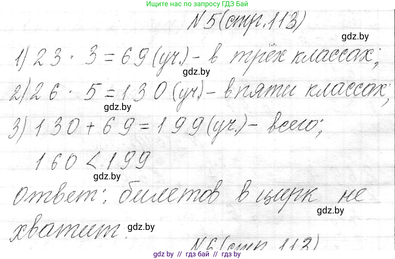 Математика, 3 класс Учебник, авторы: Муравьева Галина Леонидовна, Урбан Мария Анатольевна, издательство Национальный институт образования, Минск, 2021, оранжевого цвета, Часть 2, страница 113, номер 5, Решение 2