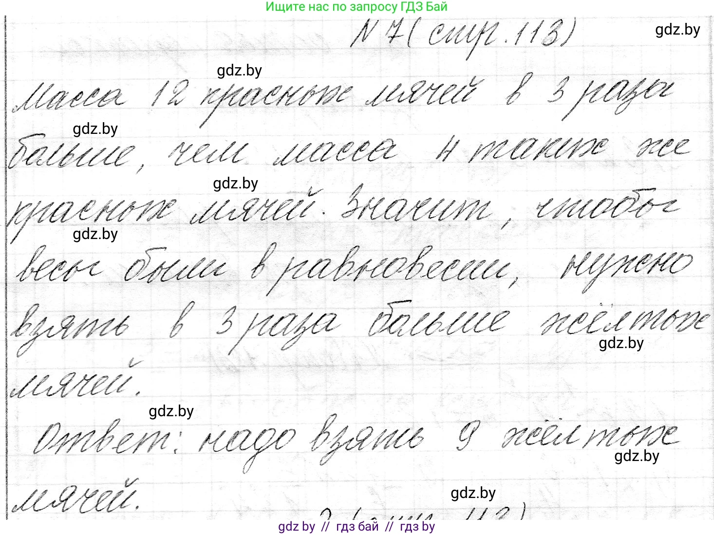 Математика, 3 класс Учебник, авторы: Муравьева Галина Леонидовна, Урбан Мария Анатольевна, издательство Национальный институт образования, Минск, 2021, оранжевого цвета, Часть 2, страница 113, номер 7, Решение 2