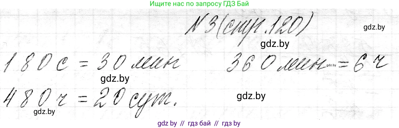 Математика, 3 класс Учебник, авторы: Муравьева Галина Леонидовна, Урбан Мария Анатольевна, издательство Национальный институт образования, Минск, 2021, оранжевого цвета, Часть 2, страница 120, номер 3, Решение 2