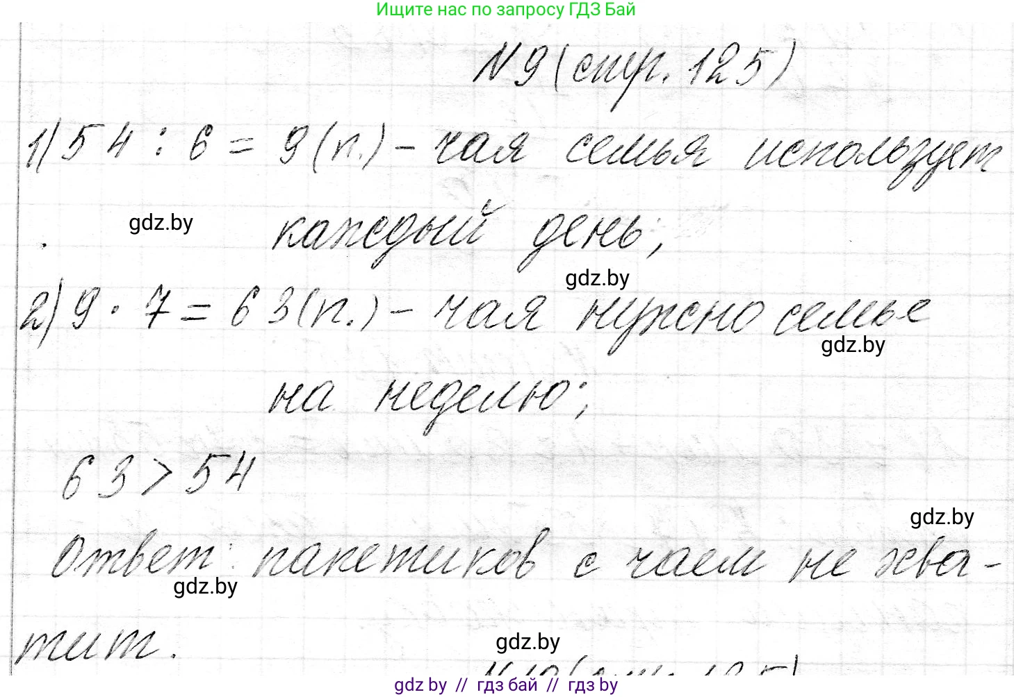 Математика, 3 класс Учебник, авторы: Муравьева Галина Леонидовна, Урбан Мария Анатольевна, издательство Национальный институт образования, Минск, 2021, оранжевого цвета, Часть 2, страница 125, номер 9, Решение 2
