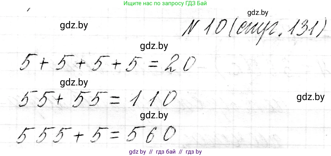 Математика, 3 класс Учебник, авторы: Муравьева Галина Леонидовна, Урбан Мария Анатольевна, издательство Национальный институт образования, Минск, 2021, оранжевого цвета, Часть 2, страница 131, номер 10, Решение 2