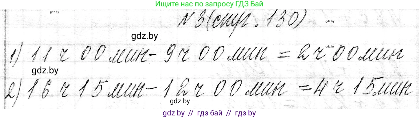 Математика, 3 класс Учебник, авторы: Муравьева Галина Леонидовна, Урбан Мария Анатольевна, издательство Национальный институт образования, Минск, 2021, оранжевого цвета, Часть 2, страница 130, номер 3, Решение 2