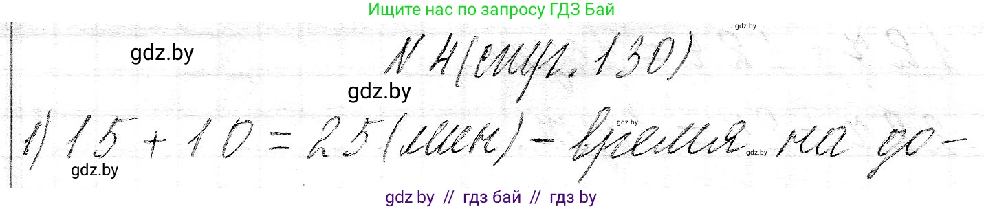 Математика, 3 класс Учебник, авторы: Муравьева Галина Леонидовна, Урбан Мария Анатольевна, издательство Национальный институт образования, Минск, 2021, оранжевого цвета, Часть 2, страница 130, номер 4, Решение 2