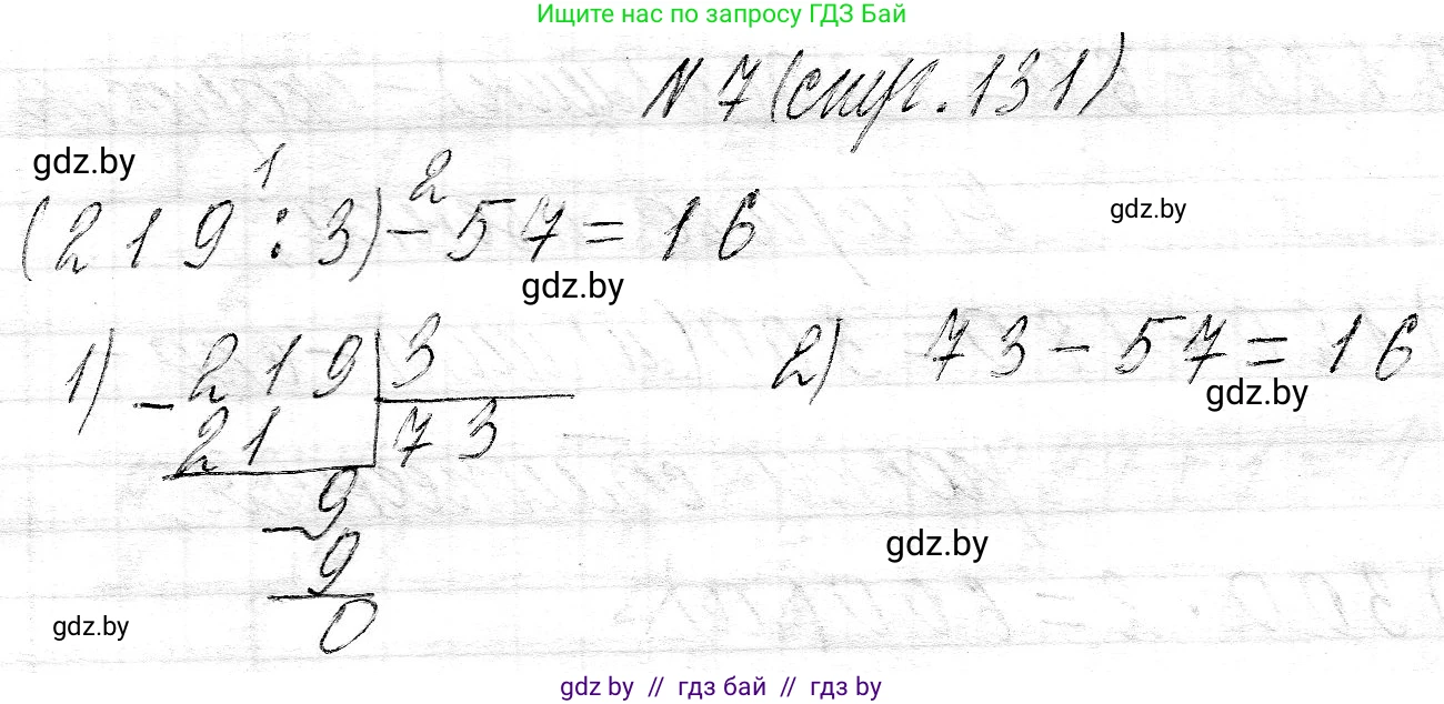Математика, 3 класс Учебник, авторы: Муравьева Галина Леонидовна, Урбан Мария Анатольевна, издательство Национальный институт образования, Минск, 2021, оранжевого цвета, Часть 2, страница 131, номер 7, Решение 2